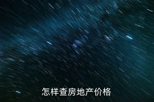 怎样查房地产价格