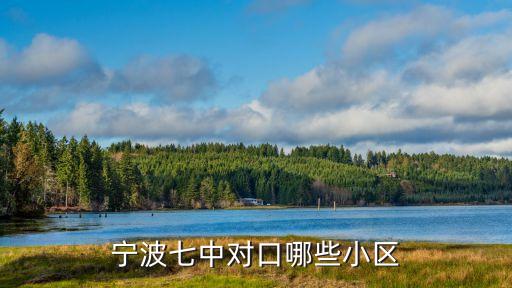 宁波七中对口哪些小区