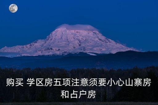 购买 学区房五项注意须要小心山寨房和占户房