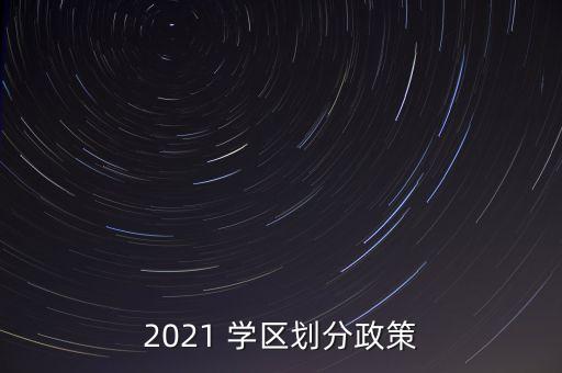 2021 学区划分政策