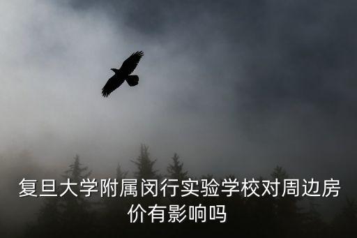 复旦学区房有哪些,复旦二附中对口学区房