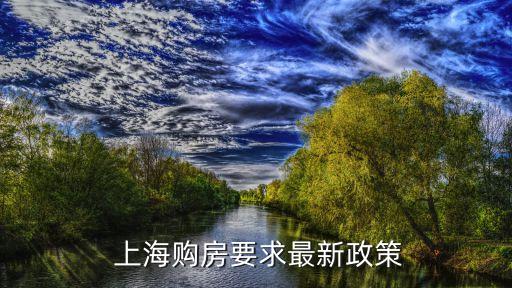  上海购房要求最新政策