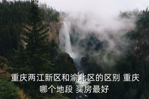2021重庆买房攻略,外地人在重庆买房攻略