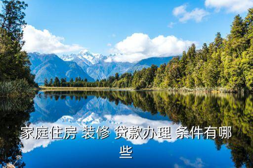 房屋装修贷款需要什么条件,建行装修三年免息贷款