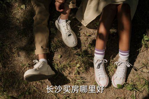  长沙买房哪里好