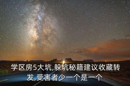  学区房5大坑,躲坑秘籍建议收藏转发,受害者少一个是一个