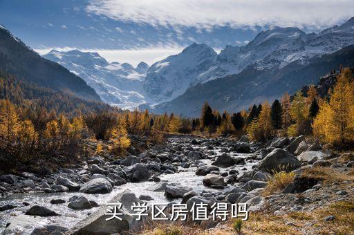 买 学区房值得吗
