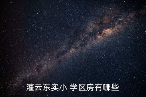 灌云东实小 学区房有哪些