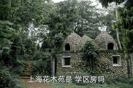 上海花木苑是 学区房吗