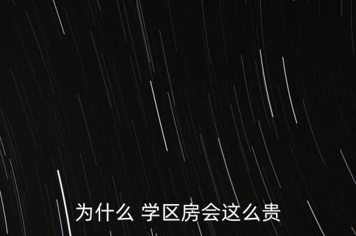 为什么 学区房会这么贵