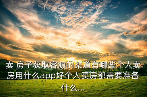 怎样找卖房子的人,58同城怎样发布卖房子信息