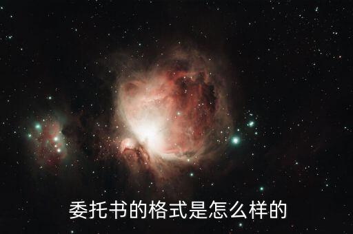 委托书怎么写范文图片,劳动仲裁委托书怎么写范文图片