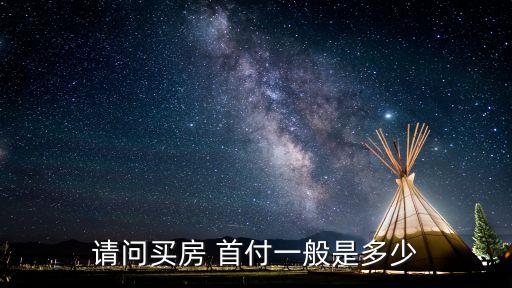 请问买房 首付一般是多少