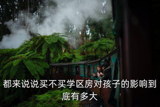 都来说说买不买学区房对孩子的影响到底有多大