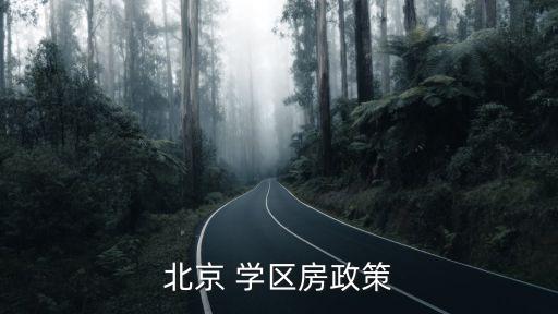 北京 学区房政策