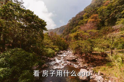 看 房子用什么app