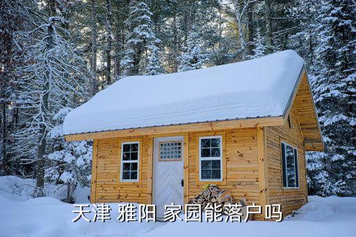 天津 雅阳 家园能落户吗
