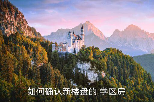 怎么确定是否学区房,如何确定学区房能不能用