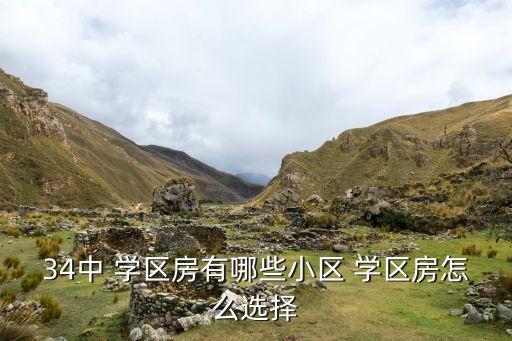 34中 学区房有哪些小区 学区房怎么选择