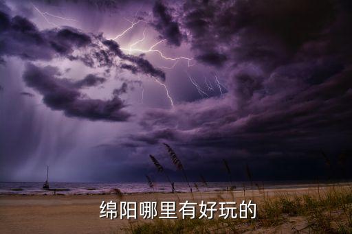  绵阳哪里有好玩的