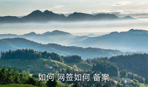如何 网签如何 备案