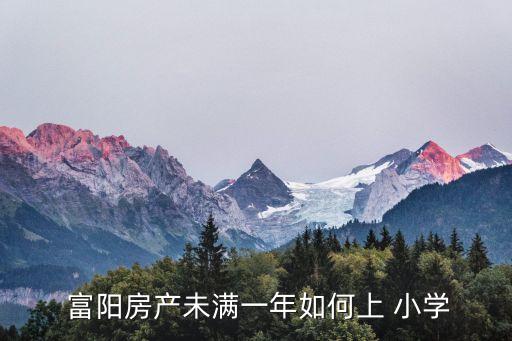  富阳房产未满一年如何上 小学