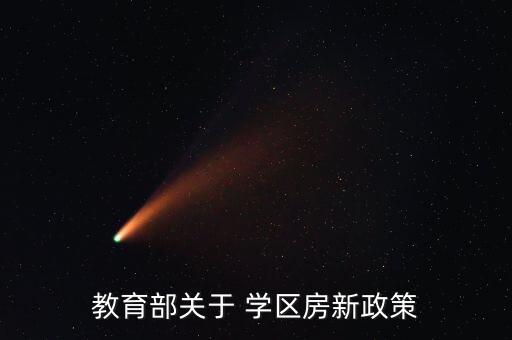 教育部关于 学区房新政策