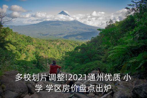多校划片调整!2021通州优质 小学 学区房价盘点出炉