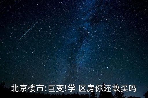 市中心老破小学区房的未来