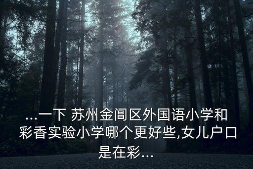 苏州彩香学区房哪里好,苏州哪里的学区房性价比高