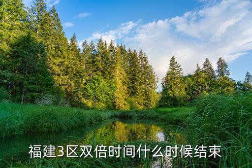福建3区双倍时间什么时候结束
