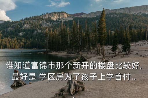 佳木斯有哪些初中学区房