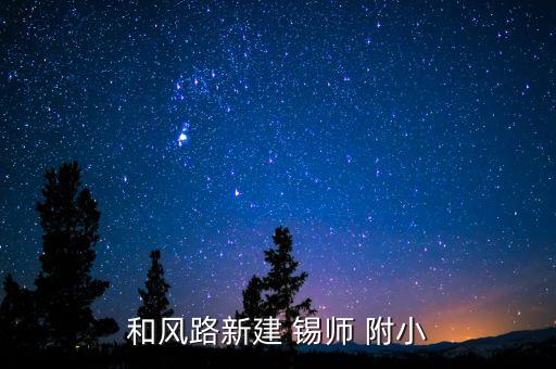 和风路新建 锡师 附小