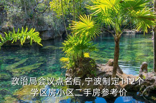 政治局会议点名后,宁波制定112个 学区房小区二手房参考价