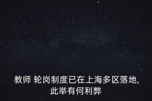  教师 轮岗制度已在上海多区落地,此举有何利弊