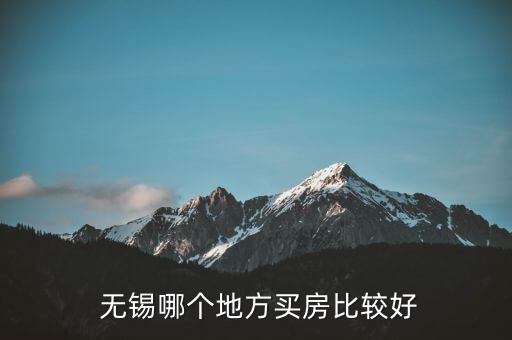  无锡哪个地方买房比较好