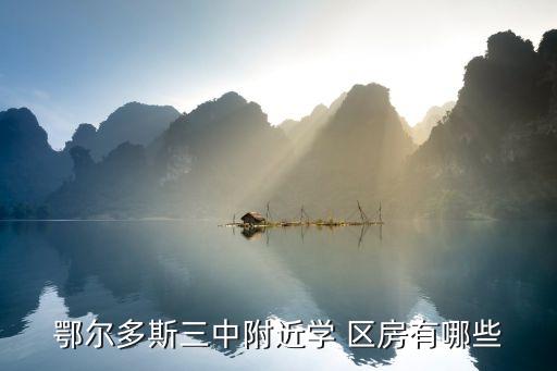 鄂尔多斯三中附近学 区房有哪些
