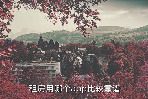  租房用哪个app比较靠谱