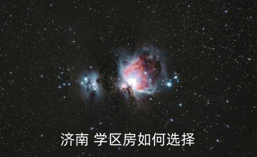 济南 学区房如何选择