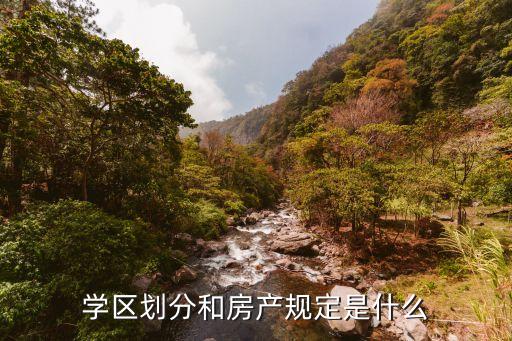学区划分和房产规定是什么