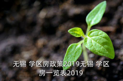无锡 学区房政策2019无锡 学区房一览表2019