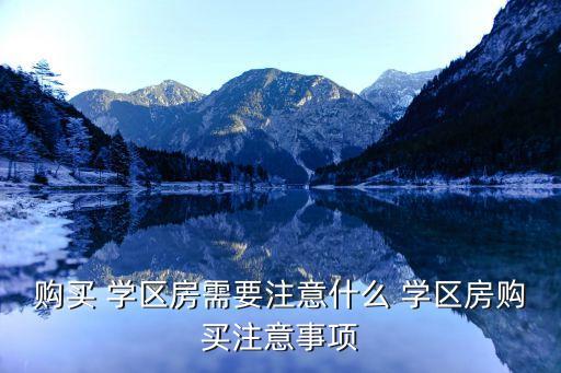 购买 学区房需要注意什么 学区房购买注意事项