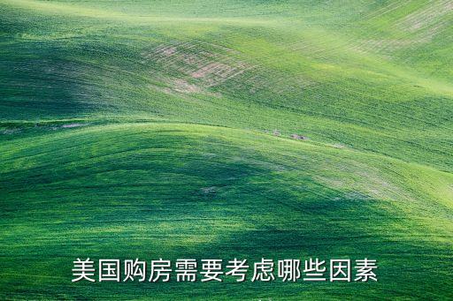 美国购房需要考虑哪些因素