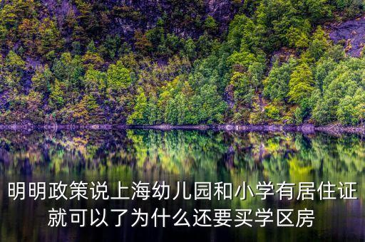 明明政策说上海幼儿园和小学有居住证就可以了为什么还要买学区房
