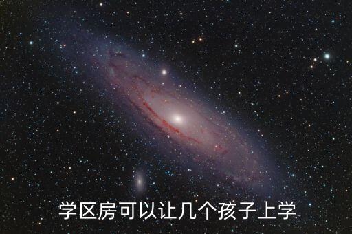  学区房可以让几个孩子上学