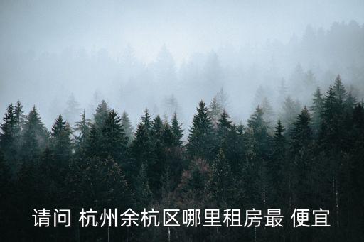 杭州哪里房子便宜又好,50平两室一厅简约装修