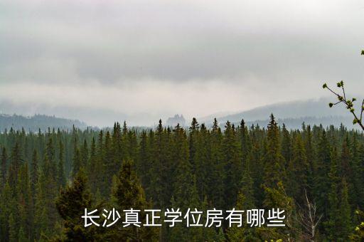 长沙30万的学区房在哪里