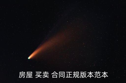  房屋 买卖 合同正规版本范本