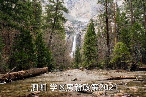  泗阳 学区房新政策2021