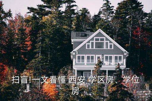 扫盲!一文看懂 西安 学区房、学位房